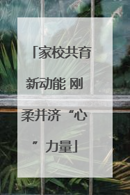 家校共育新动能 刚柔并济“心”力量