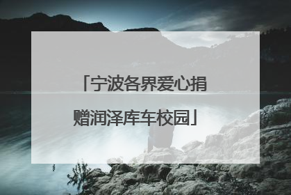 宁波各界爱心捐赠润泽库车校园