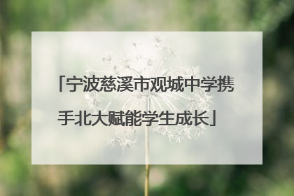 宁波慈溪市观城中学携手北大赋能学生成长