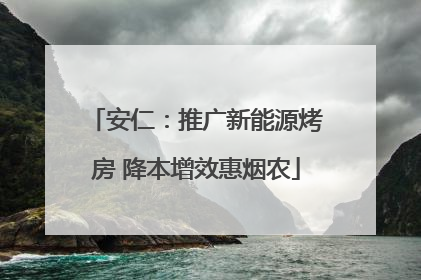 安仁：推广新能源烤房 降本增效惠烟农