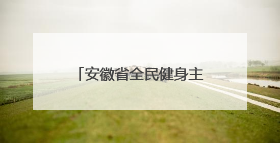 安徽省全民健身主题活动分会场开幕式在马鞍山市举行