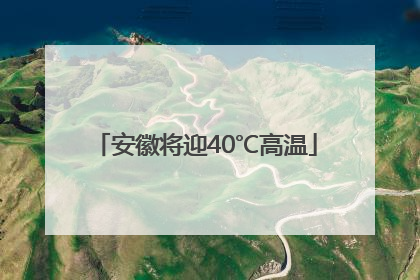 安徽将迎40℃高温
