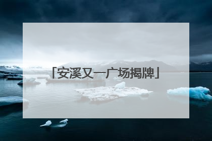 安溪又一广场揭牌