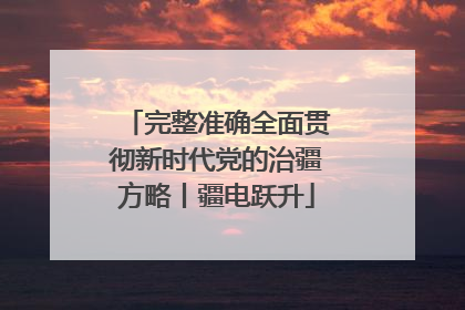 完整准确全面贯彻新时代党的治疆方略丨疆电跃升