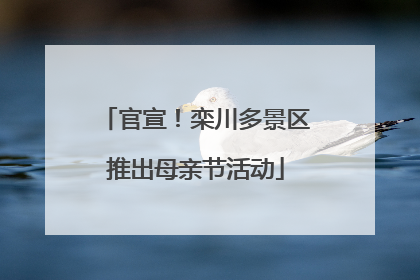 官宣！栾川多景区推出母亲节活动