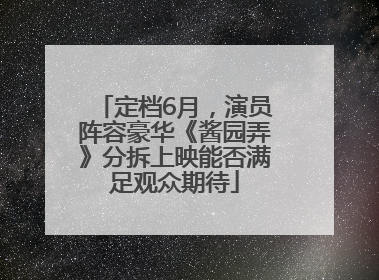 定档6月，演员阵容豪华《酱园弄》分拆上映能否满足观众期待