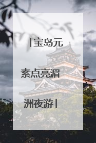 宝岛元素点亮湄洲夜游
