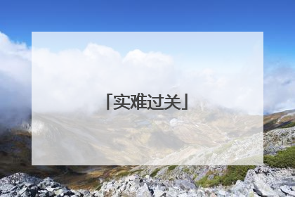 实难过关