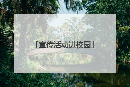 宣传活动进校园