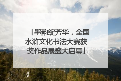 墨韵绽芳华，全国水浒文化书法大赛获奖作品展盛大启幕