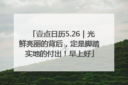 壹点日历5.26｜光鲜亮丽的背后，定是脚踏实地的付出！早上好