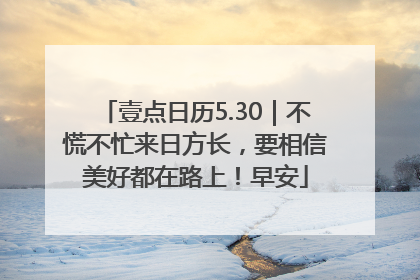 壹点日历5.30｜不慌不忙来日方长，要相信美好都在路上！早安