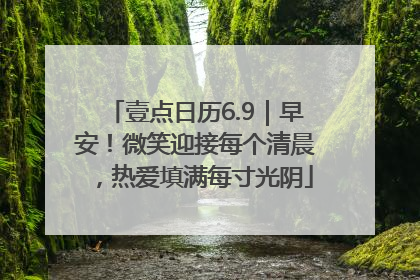 壹点日历6.9｜早安！微笑迎接每个清晨，热爱填满每寸光阴
