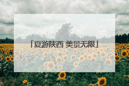 夏游陕西 美景无限
