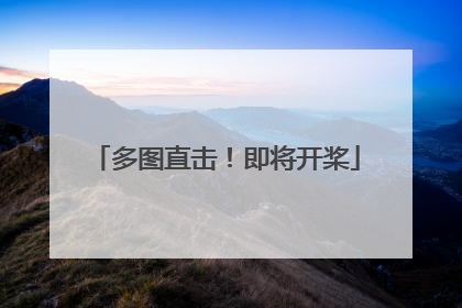 多图直击！即将开桨