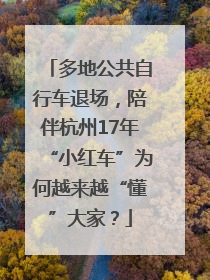 多地公共自行车退场，陪伴杭州17年“小红车”为何越来越“懂”大家？