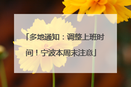 多地通知：调整上班时间！宁波本周末注意