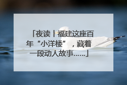 夜读丨福建这座百年“小洋楼”，藏着一段动人故事……
