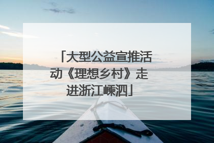 大型公益宣推活动《理想乡村》走进浙江嵊泗