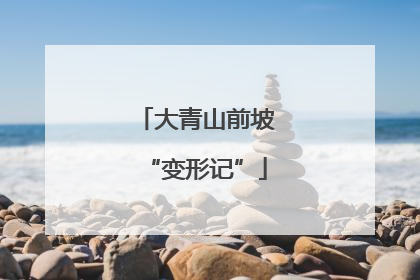 大青山前坡“变形记”