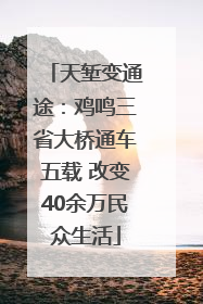 天堑变通途：鸡鸣三省大桥通车五载 改变40余万民众生活