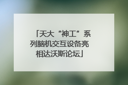 天大“神工”系列脑机交互设备亮相达沃斯论坛