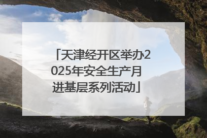 天津经开区举办2025年安全生产月进基层系列活动