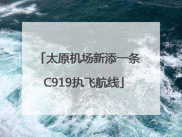 太原机场新添一条C919执飞航线