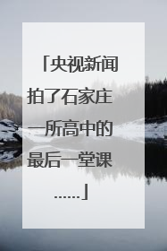 央视新闻拍了石家庄一所高中的最后一堂课……