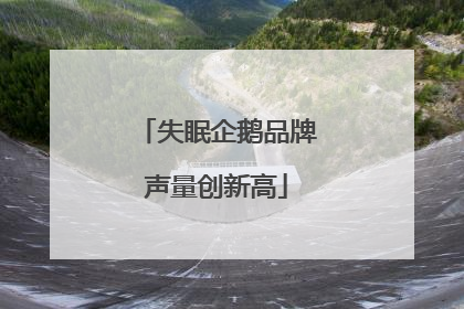 失眠企鹅品牌声量创新高