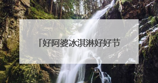 好阿婆冰淇淋好好节 济南站热力收官！