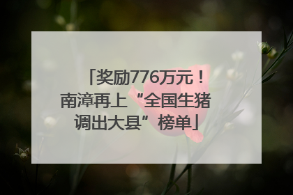 奖励776万元！南漳再上“全国生猪调出大县”榜单