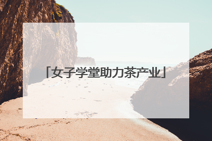 女子学堂助力茶产业