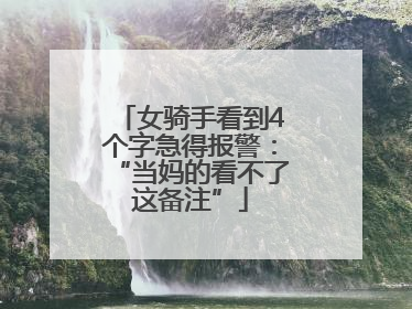 女骑手看到4个字急得报警：“当妈的看不了这备注”