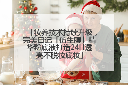 妆养技术持续升级，完美日记「仿生膜」精华粉底液打造24H透亮不脱妆底妆