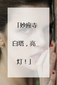 妙应寺白塔，亮灯！