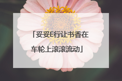 妥妥E行让书香在车轮上滚滚流动