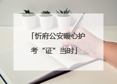 忻府公安暖心护考“证”当时