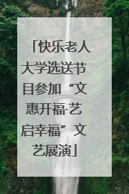 快乐老人大学选送节目参加“文惠开福·艺启幸福”文艺展演