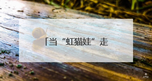 当“虹猫娃”走进淮东园，皂荚树下一场幼小衔接的探索开始啦
