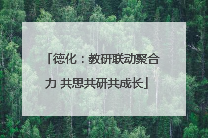 德化：教研联动聚合力 共思共研共成长