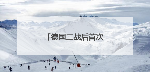 德国二战后首次大规模海外驻军，传递什么信号？