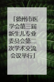 德州市医学会第三届新生儿专业委员会第二次学术交流会议举行