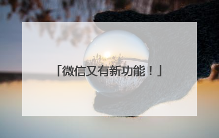 微信又有新功能！