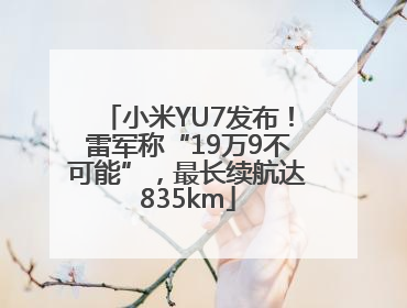 小米YU7发布！雷军称“19万9不可能”，最长续航达835km