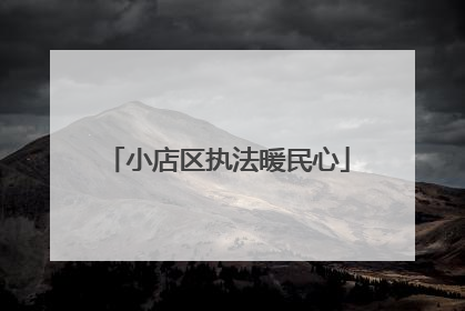小店区执法暖民心