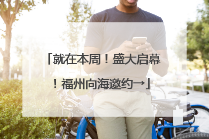 就在本周！盛大启幕！福州向海邀约→