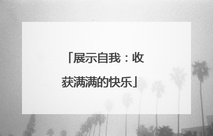 展示自我：收获满满的快乐