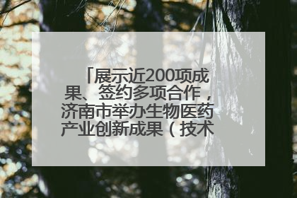 展示近200项成果、签约多项合作，济南市举办生物医药产业创新成果（技术）转化供需对接会