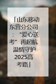 山东移动东营分公司：“爱心送考”再起航 温情守护2025高考路